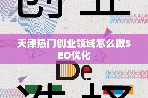 天津热门创业领域怎么做SEO优化