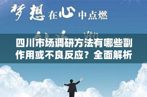 四川市场调研方法有哪些副作用或不良反应？全面解析