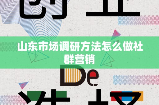山东市场调研方法怎么做社群营销