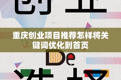 重庆创业项目推荐怎样将关键词优化到首页