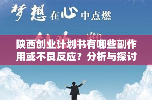 陕西创业计划书有哪些副作用或不良反应？分析与探讨