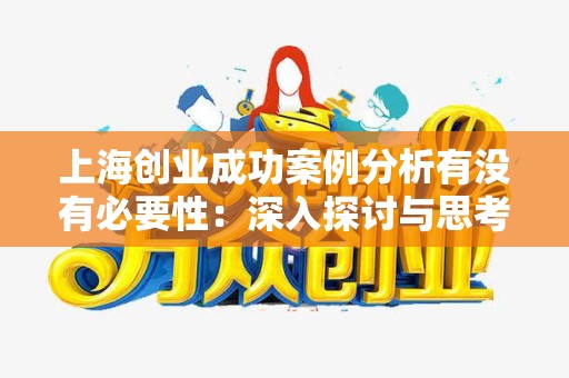 上海创业成功案例分析有没有必要性：深入探讨与思考