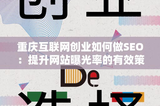 重庆互联网创业如何做SEO：提升网站曝光率的有效策略