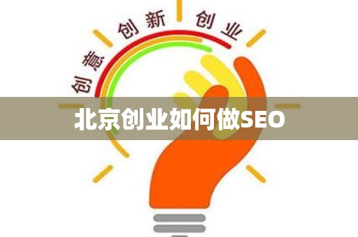 北京创业如何做SEO