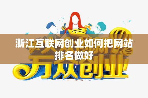 浙江互联网创业如何把网站排名做好