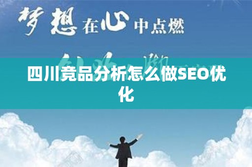 四川竞品分析怎么做SEO优化