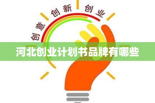 河北创业计划书品牌有哪些