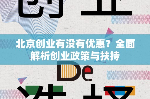 北京创业有没有优惠？全面解析创业政策与扶持