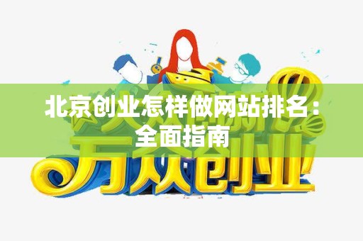 北京创业怎样做网站排名：全面指南