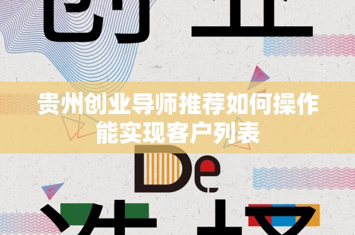 贵州创业导师推荐如何操作能实现客户列表