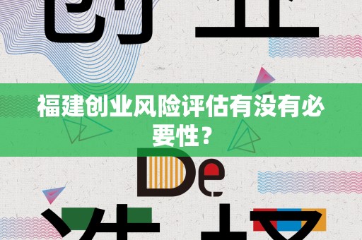 福建创业风险评估有没有必要性？