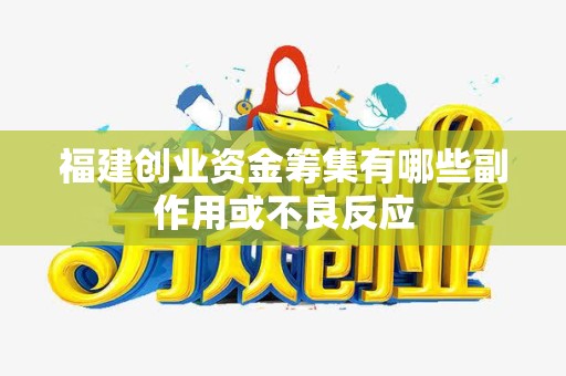 福建创业资金筹集有哪些副作用或不良反应
