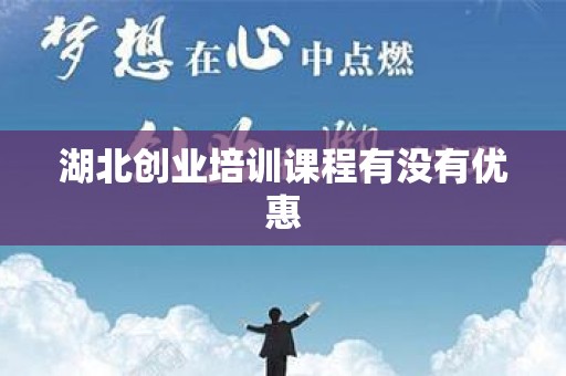 湖北创业培训课程有没有优惠