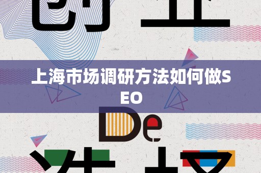 上海市场调研方法如何做SEO