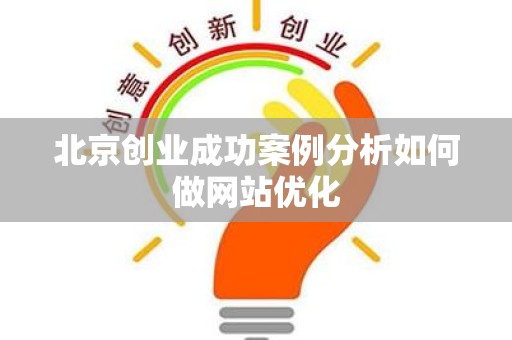 北京创业成功案例分析如何做网站优化
