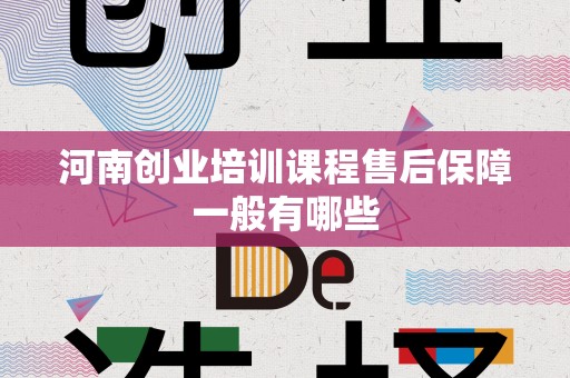 河南创业培训课程售后保障一般有哪些