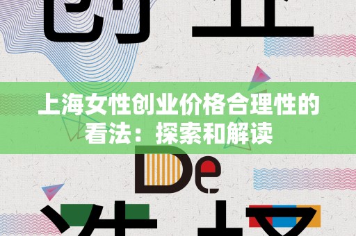 上海女性创业价格合理性的看法：探索和解读