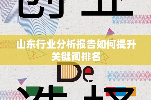 山东行业分析报告如何提升关键词排名