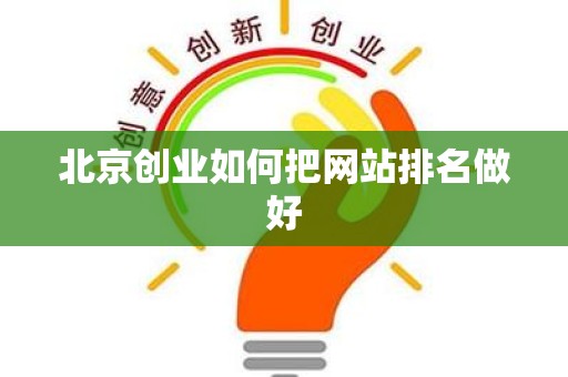 北京创业如何把网站排名做好