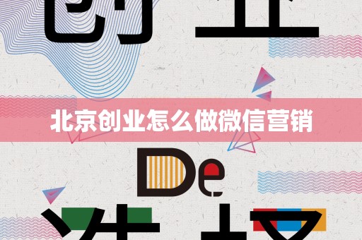 北京创业怎么做微信营销