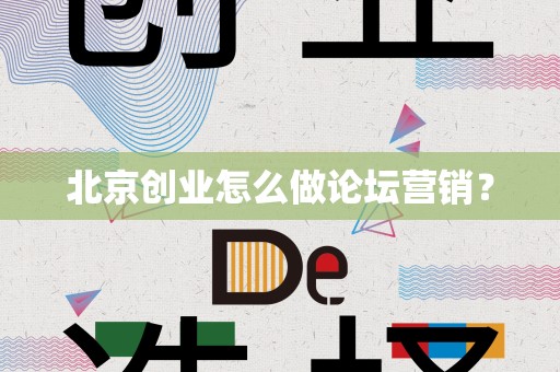 北京创业怎么做论坛营销？