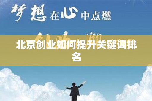 北京创业如何提升关键词排名