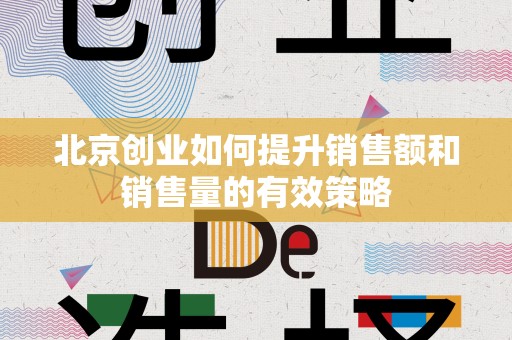 北京创业如何提升销售额和销售量的有效策略