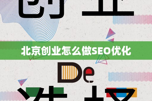 北京创业怎么做SEO优化