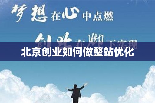 北京创业如何做整站优化