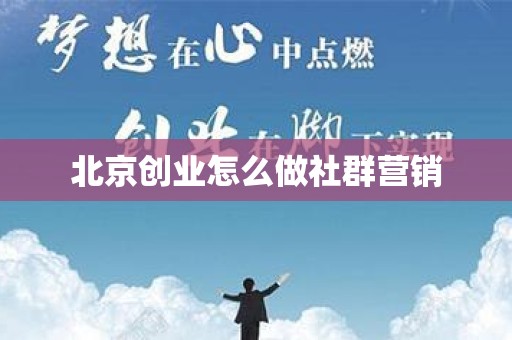 北京创业怎么做社群营销