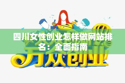 四川女性创业怎样做网站排名：全面指南