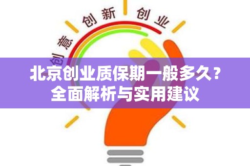 北京创业质保期一般多久？全面解析与实用建议