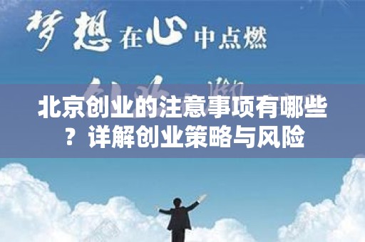 北京创业的注意事项有哪些？详解创业策略与风险