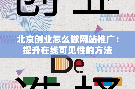 北京创业怎么做网站推广：提升在线可见性的方法