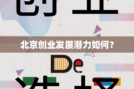 北京创业发展潜力如何？