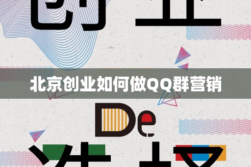 北京创业如何做QQ群营销