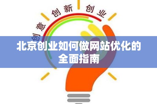 北京创业如何做网站优化的全面指南